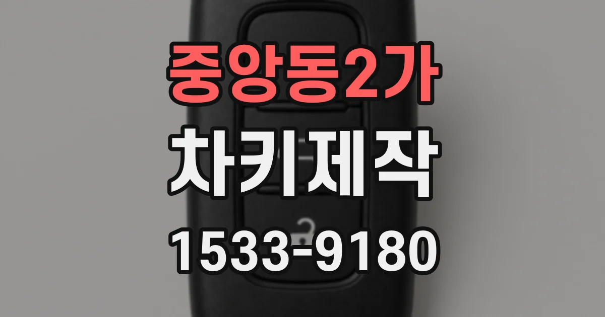 중앙동2가 차키제작