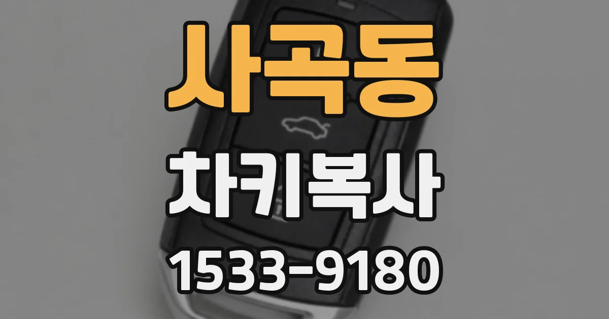 사곡동 차키복사
