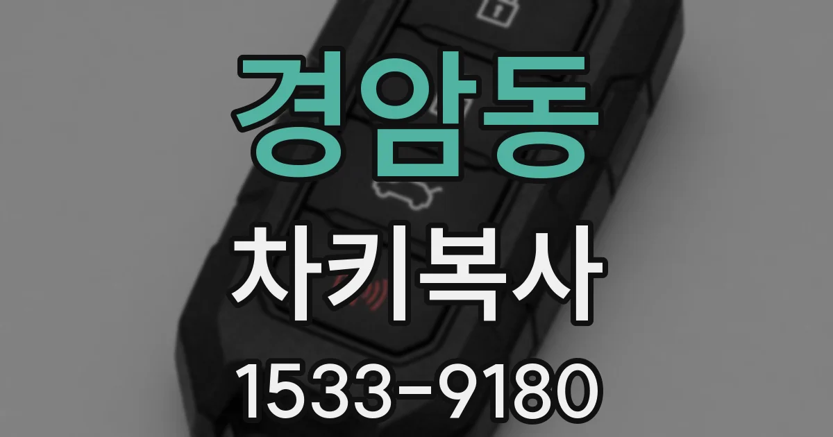 경암동 차키복사