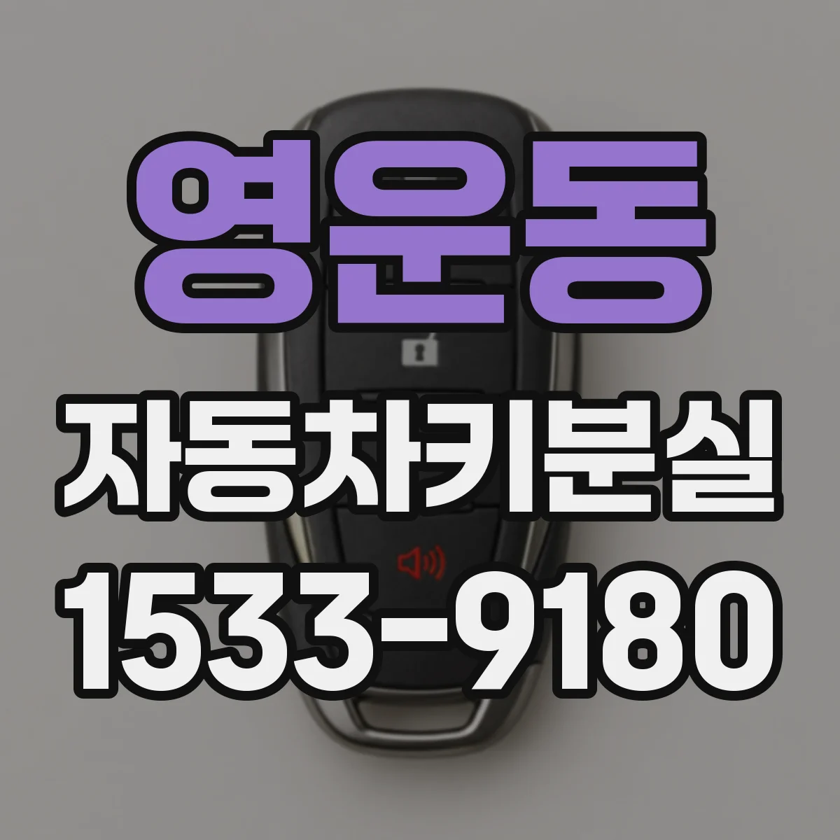 영운동 자동차키분실