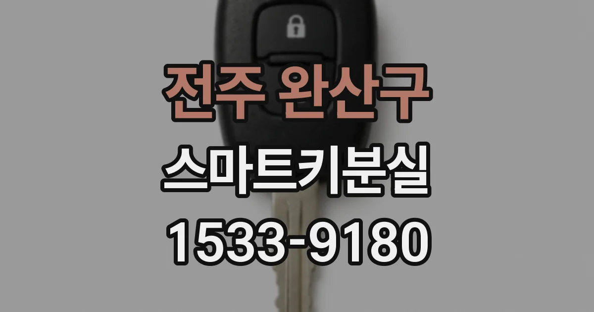 전주 완산구 스마트키분실