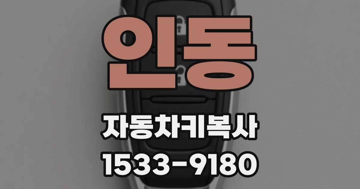 인동 자동차키복사