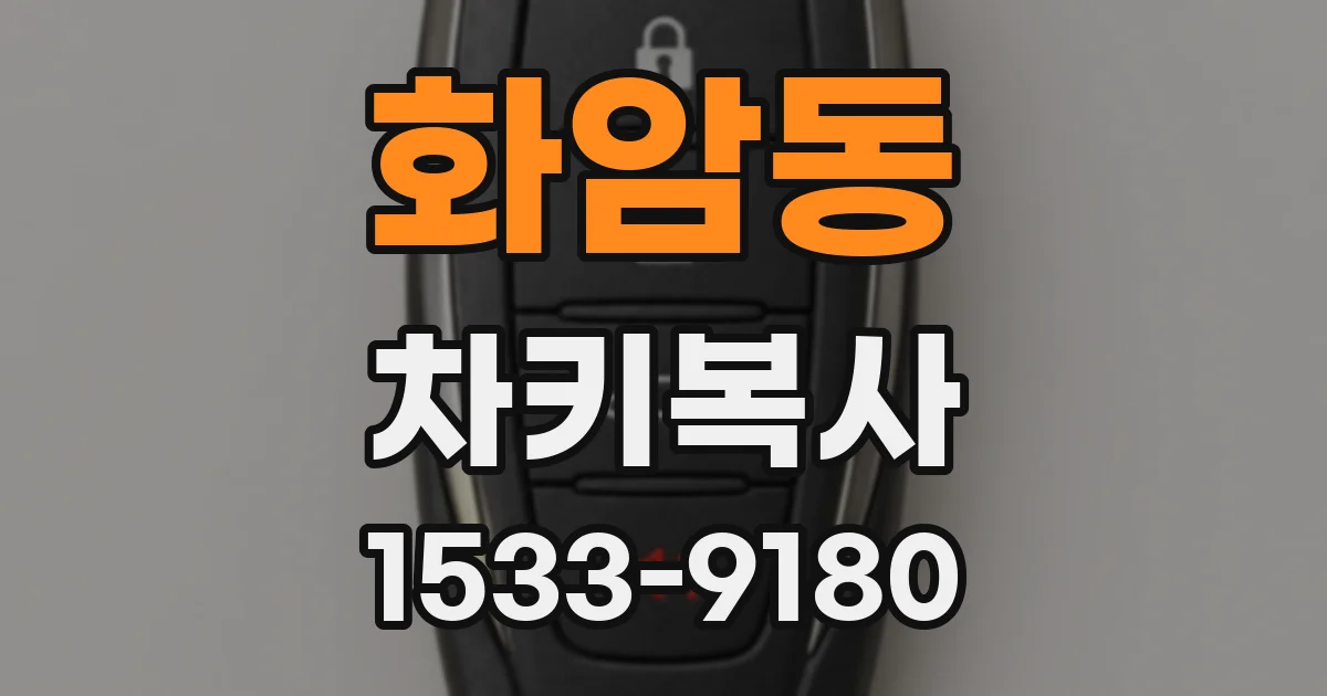 화암동 차키복사