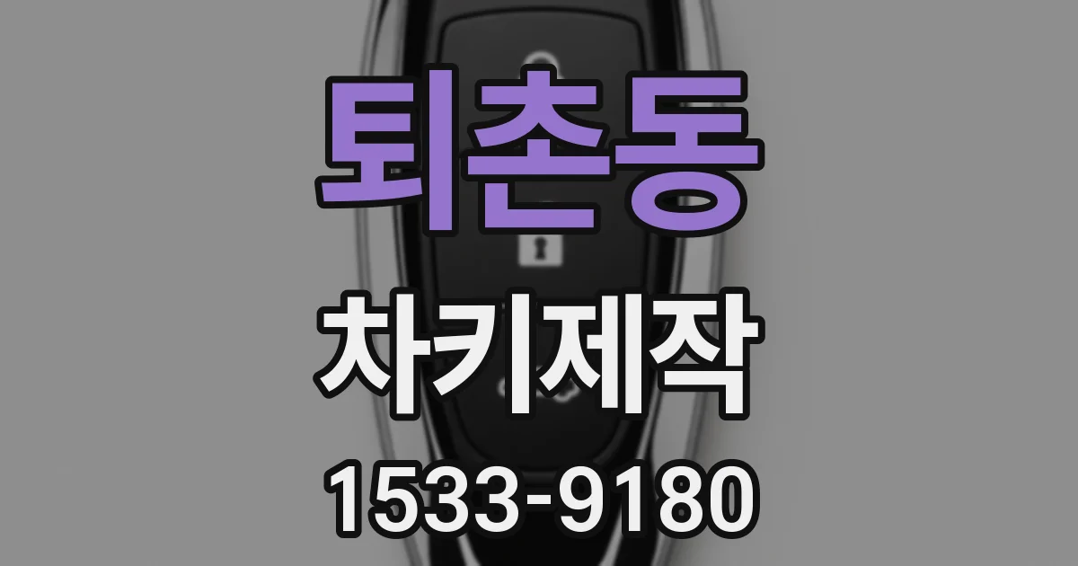 퇴촌동 차키제작