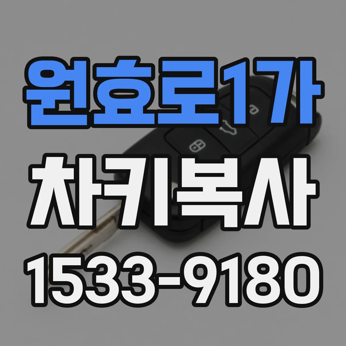 원효로1가 차키복사