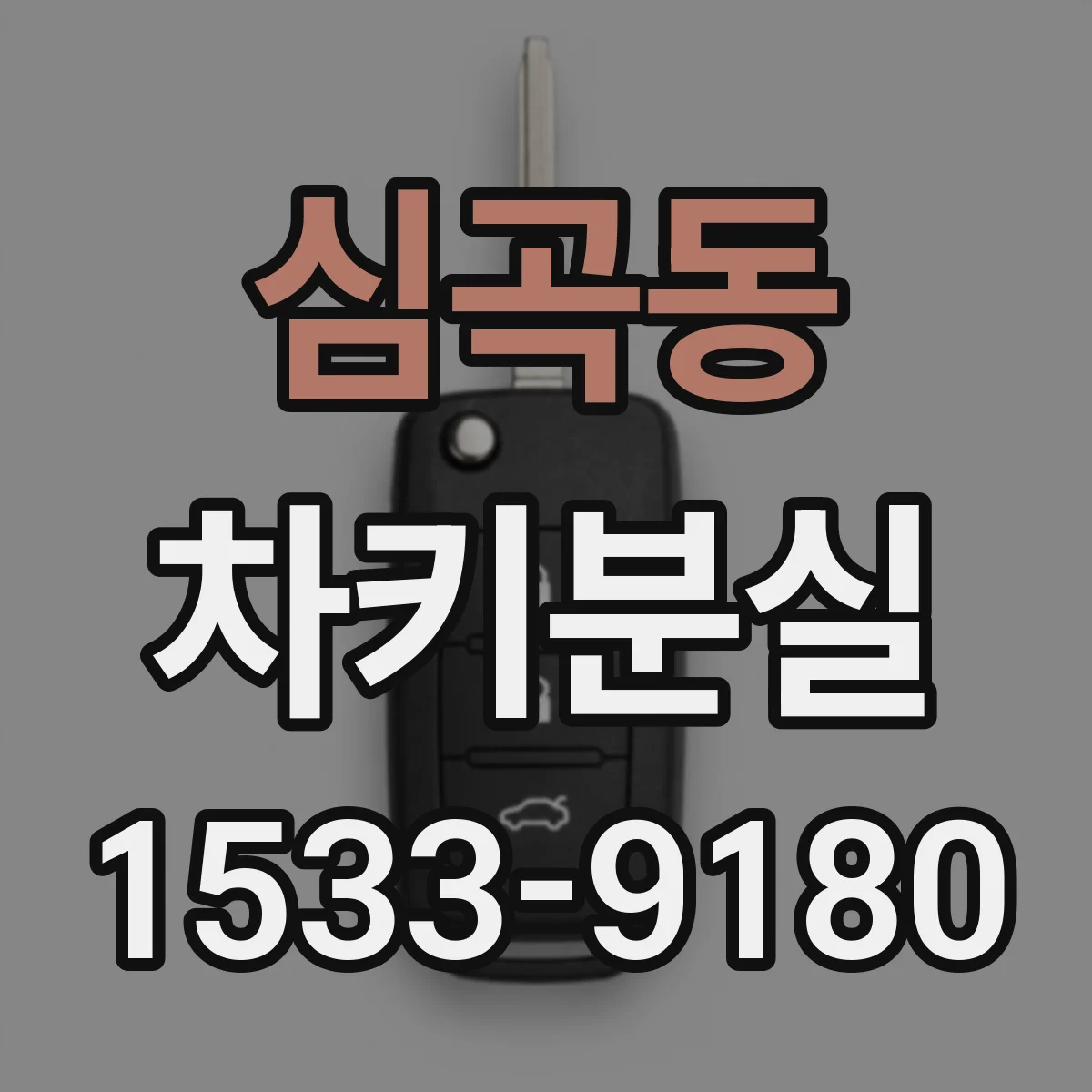 심곡동 차키분실