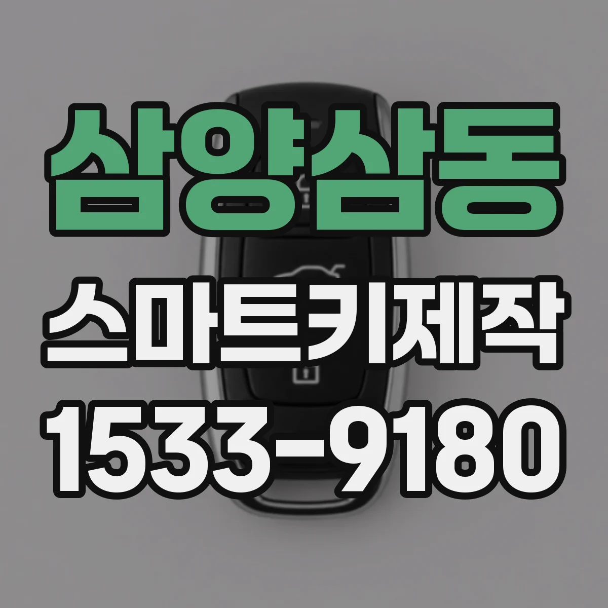 삼양삼동 스마트키제작