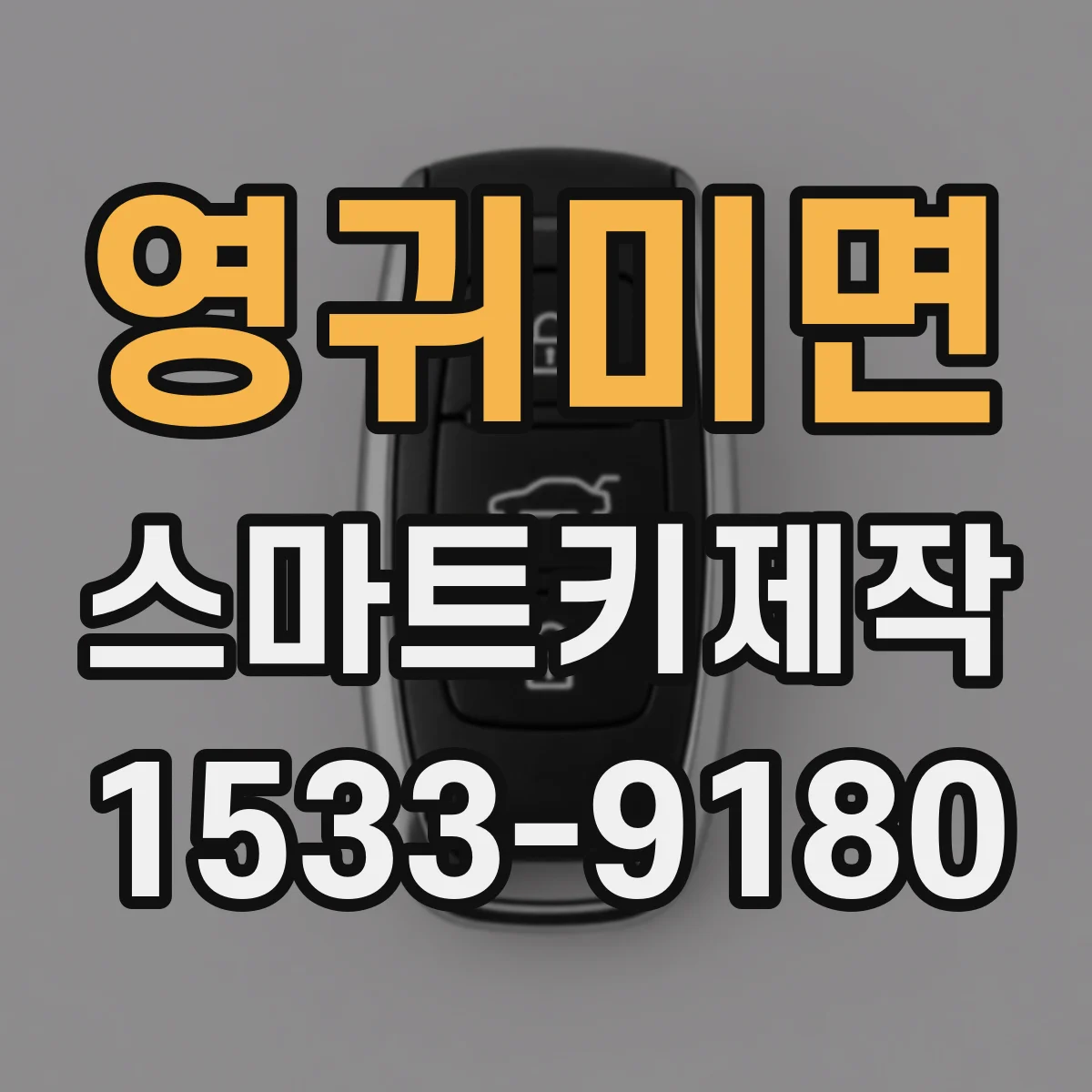 영귀미면 스마트키제작