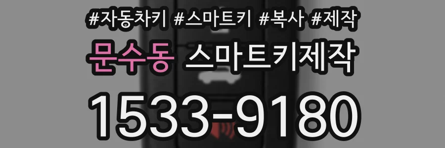 문수동 스마트키제작