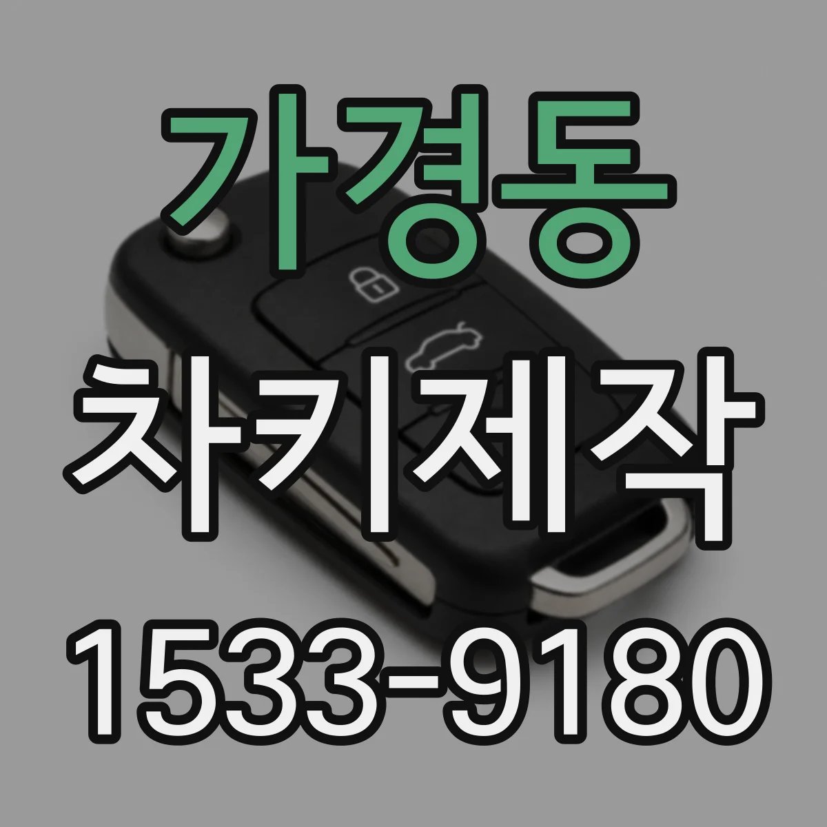 가경동 차키제작
