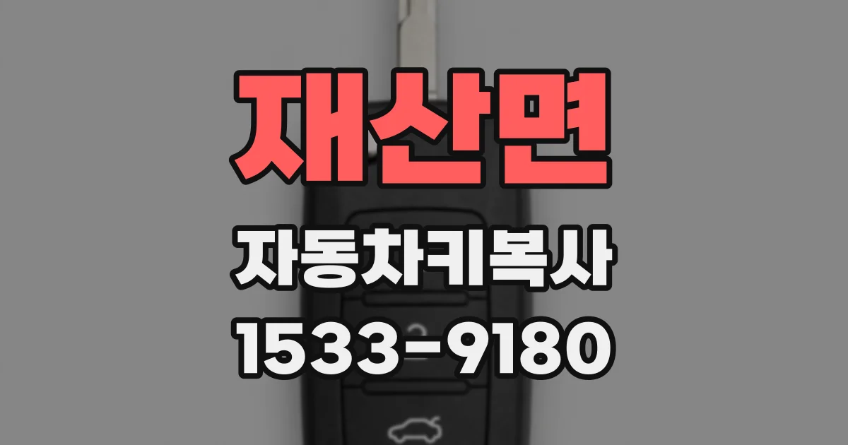 재산면 자동차키복사