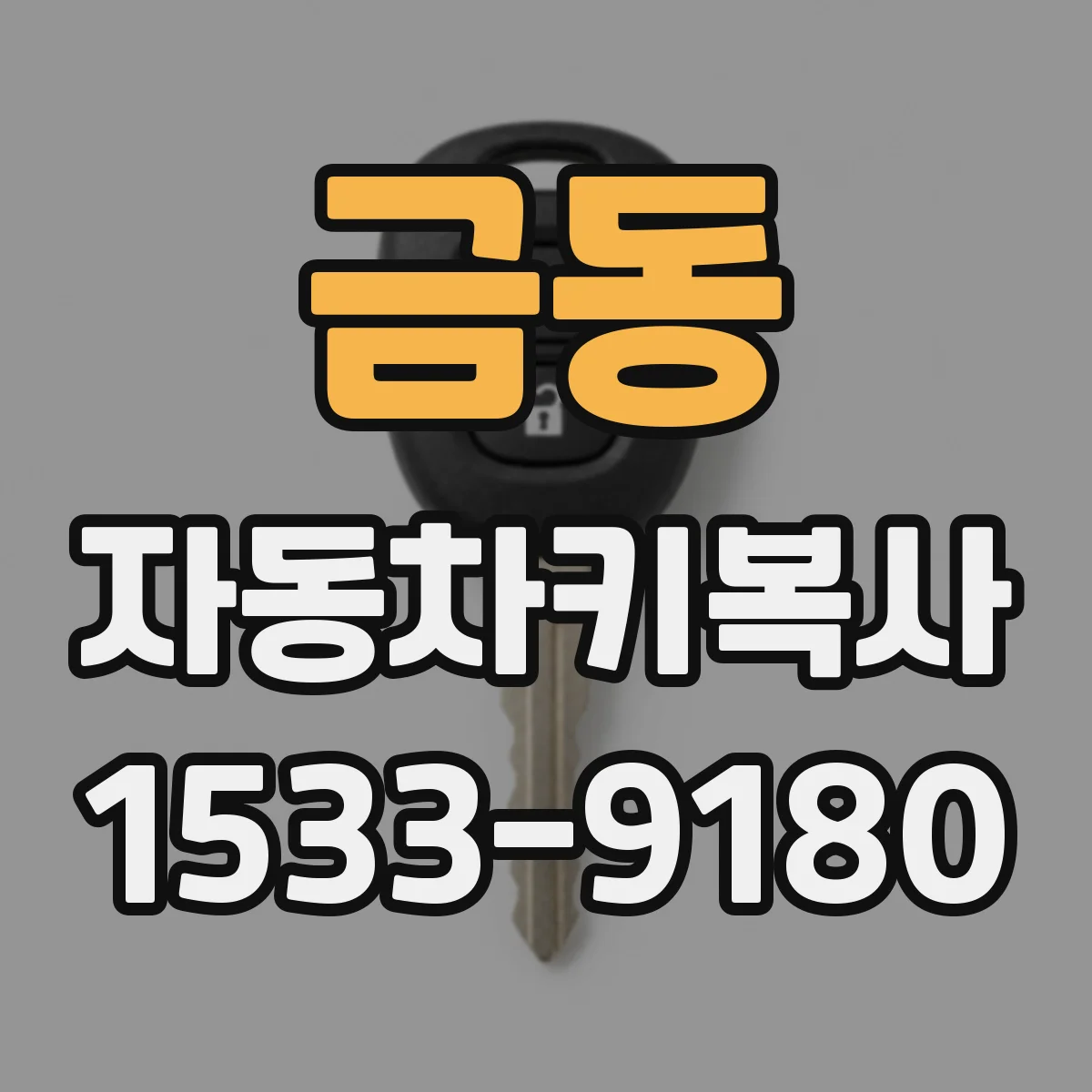 금동 자동차키복사
