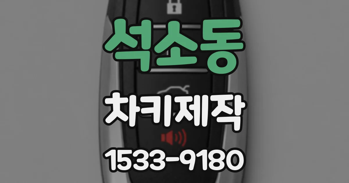 석소동 차키제작