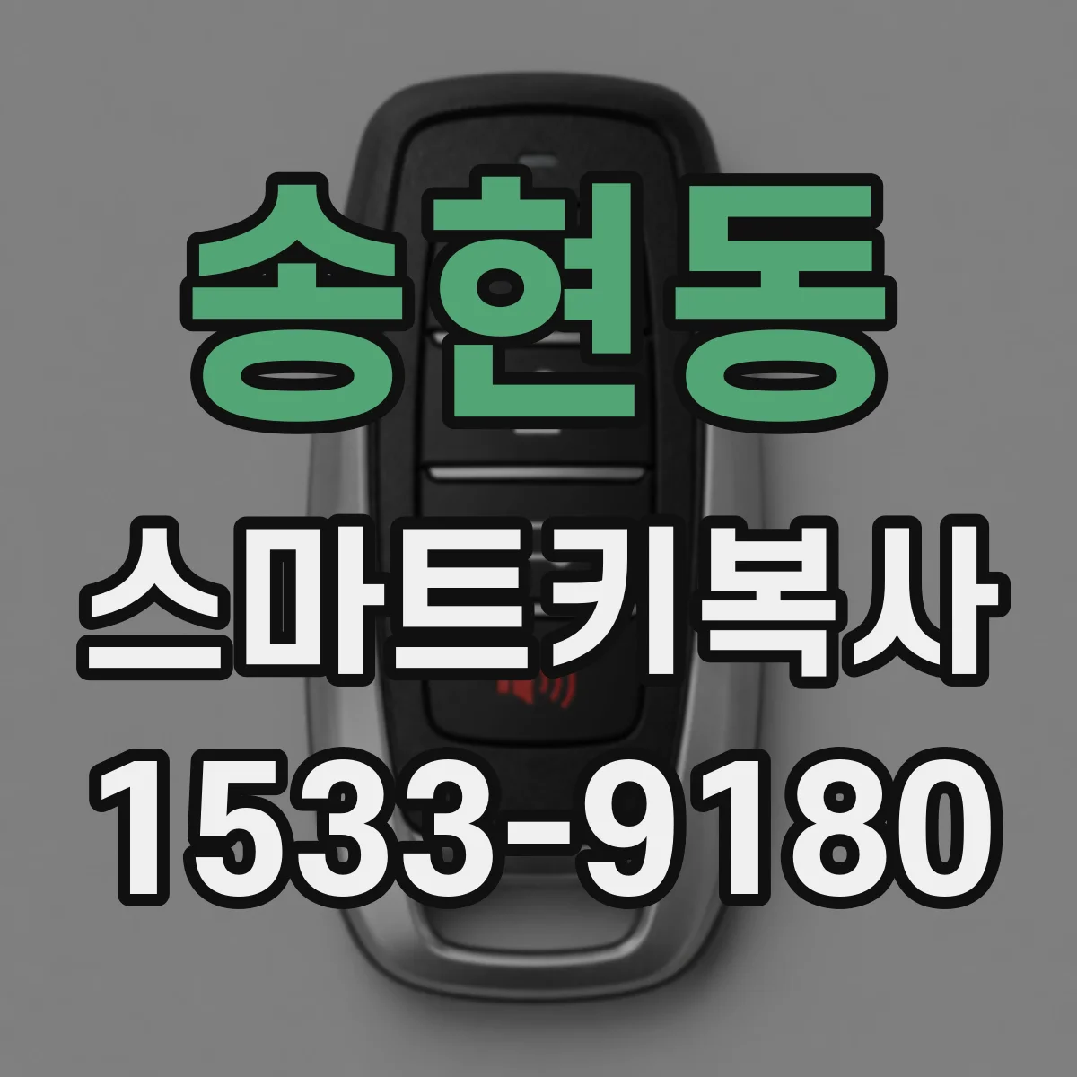 송현동 스마트키복사