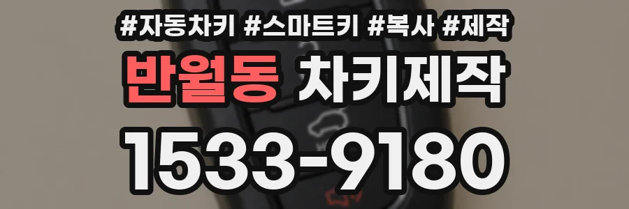 반월동 차키제작