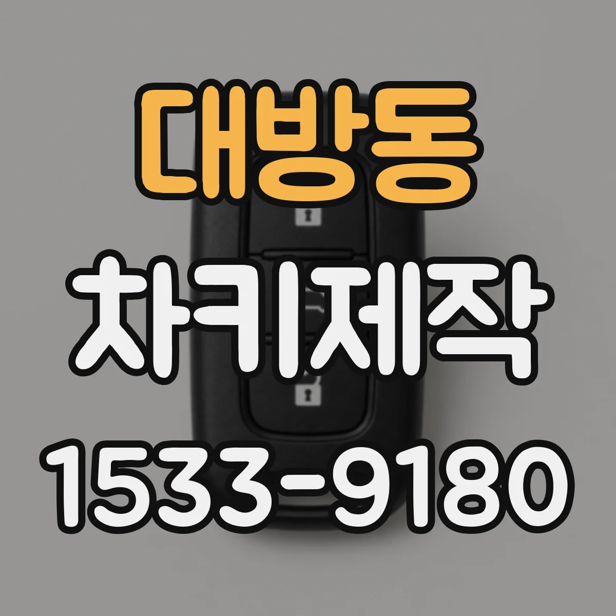 대방동 차키제작