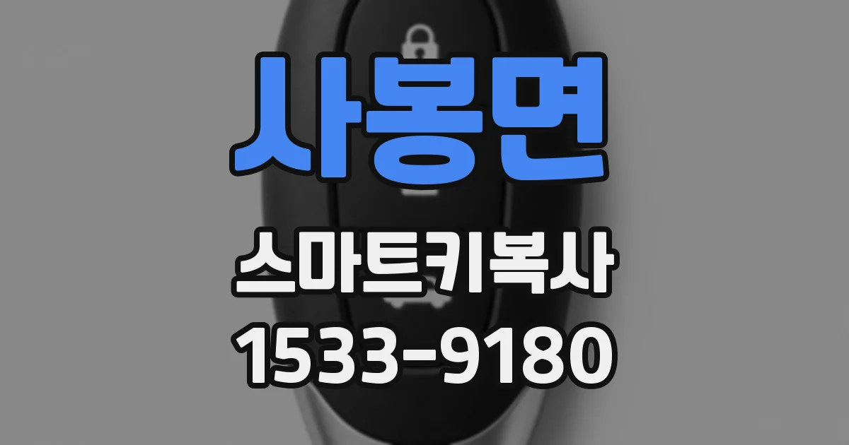 사봉면 스마트키복사