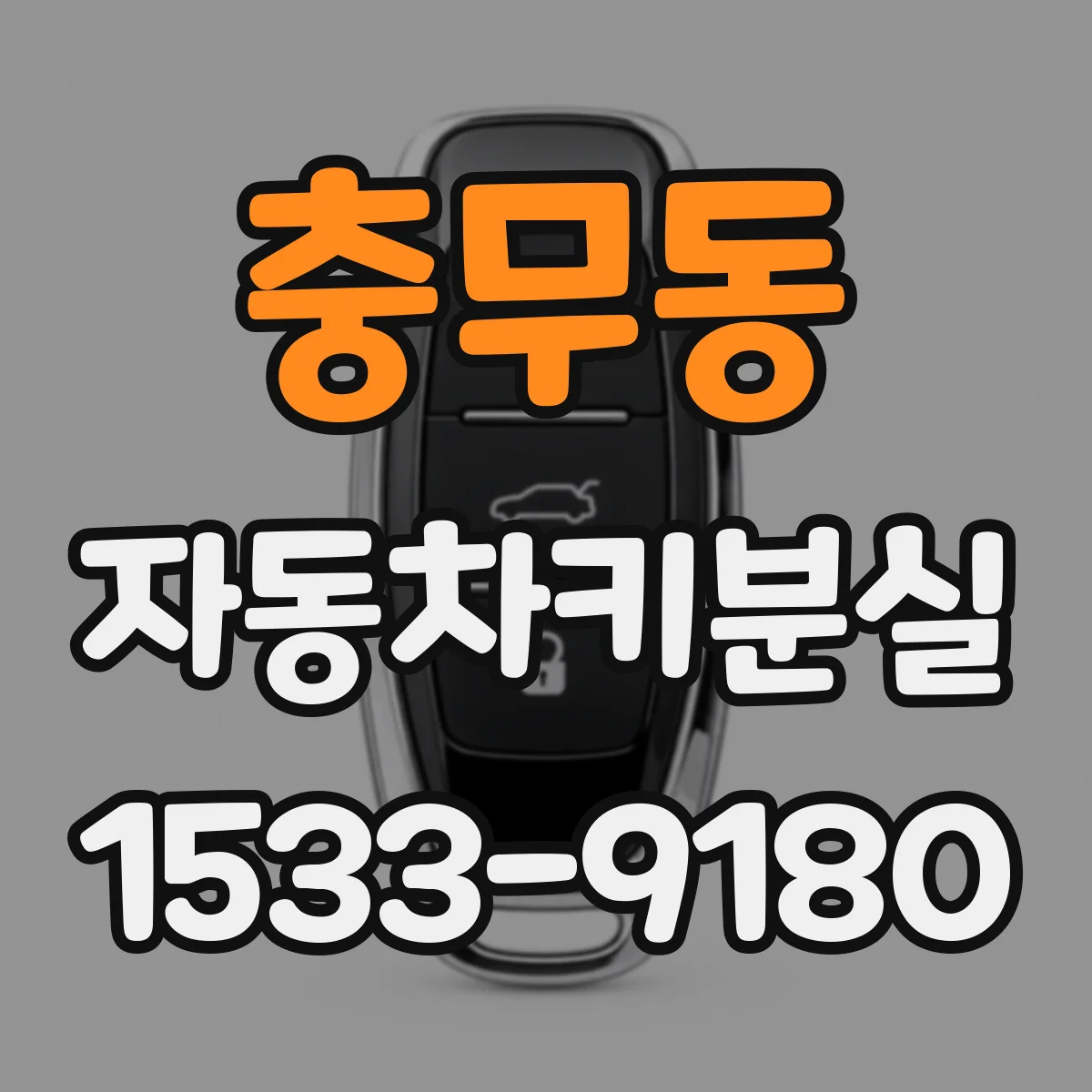 충무동 자동차키분실