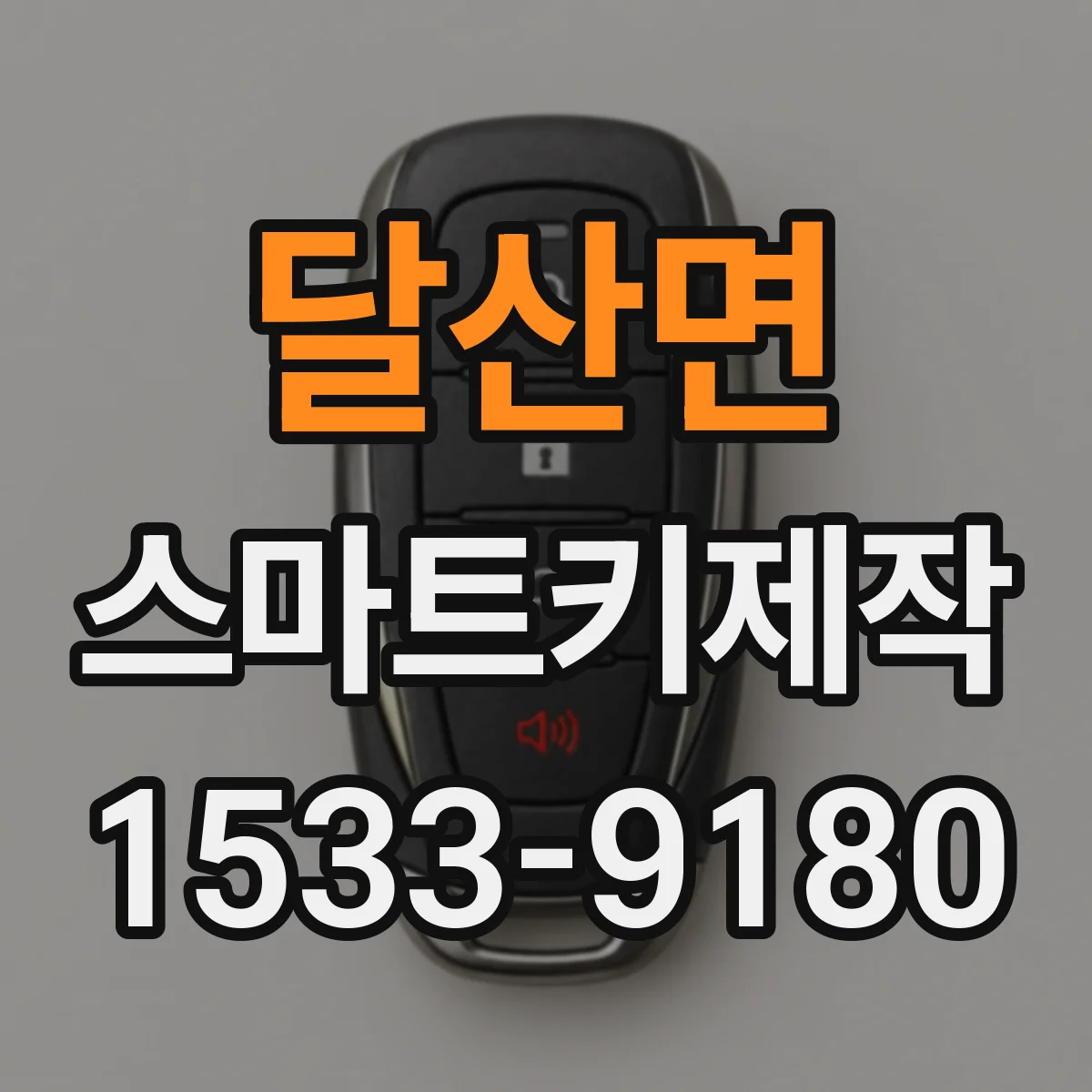 달산면 스마트키제작