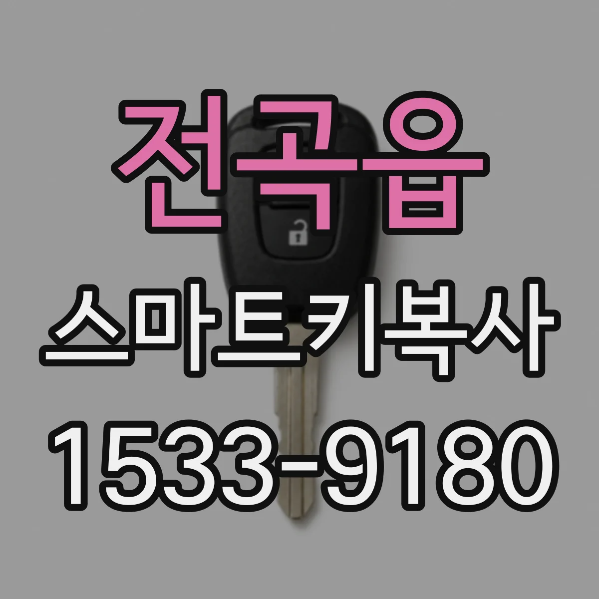 전곡읍 스마트키복사