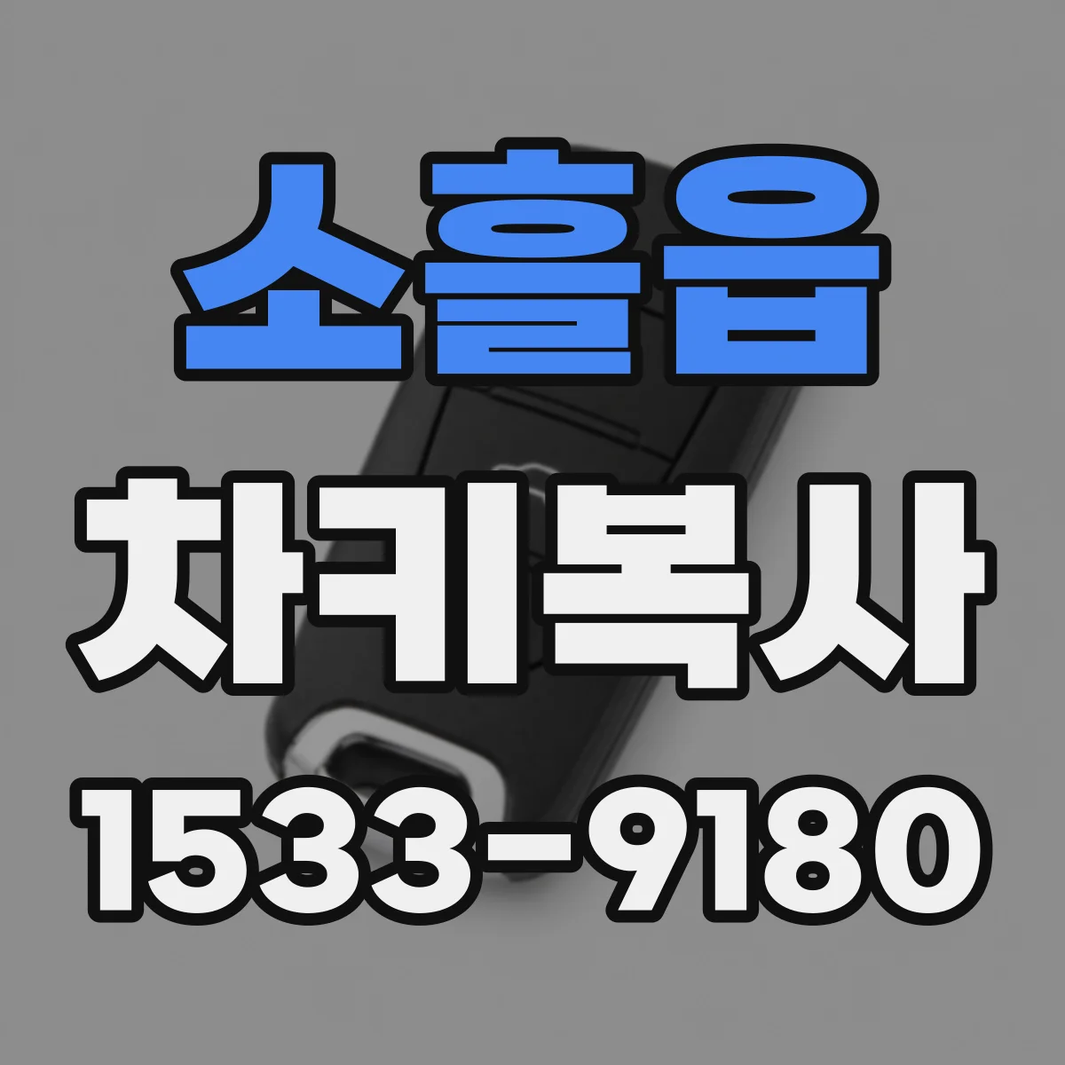 소흘읍 차키복사