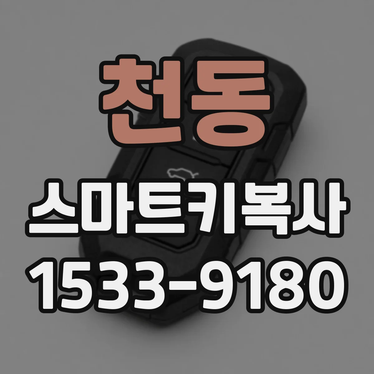 천동 스마트키복사