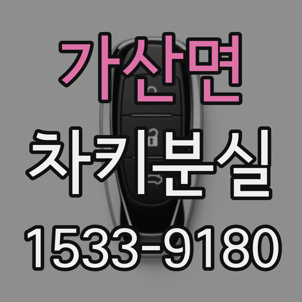 가산면 차키분실