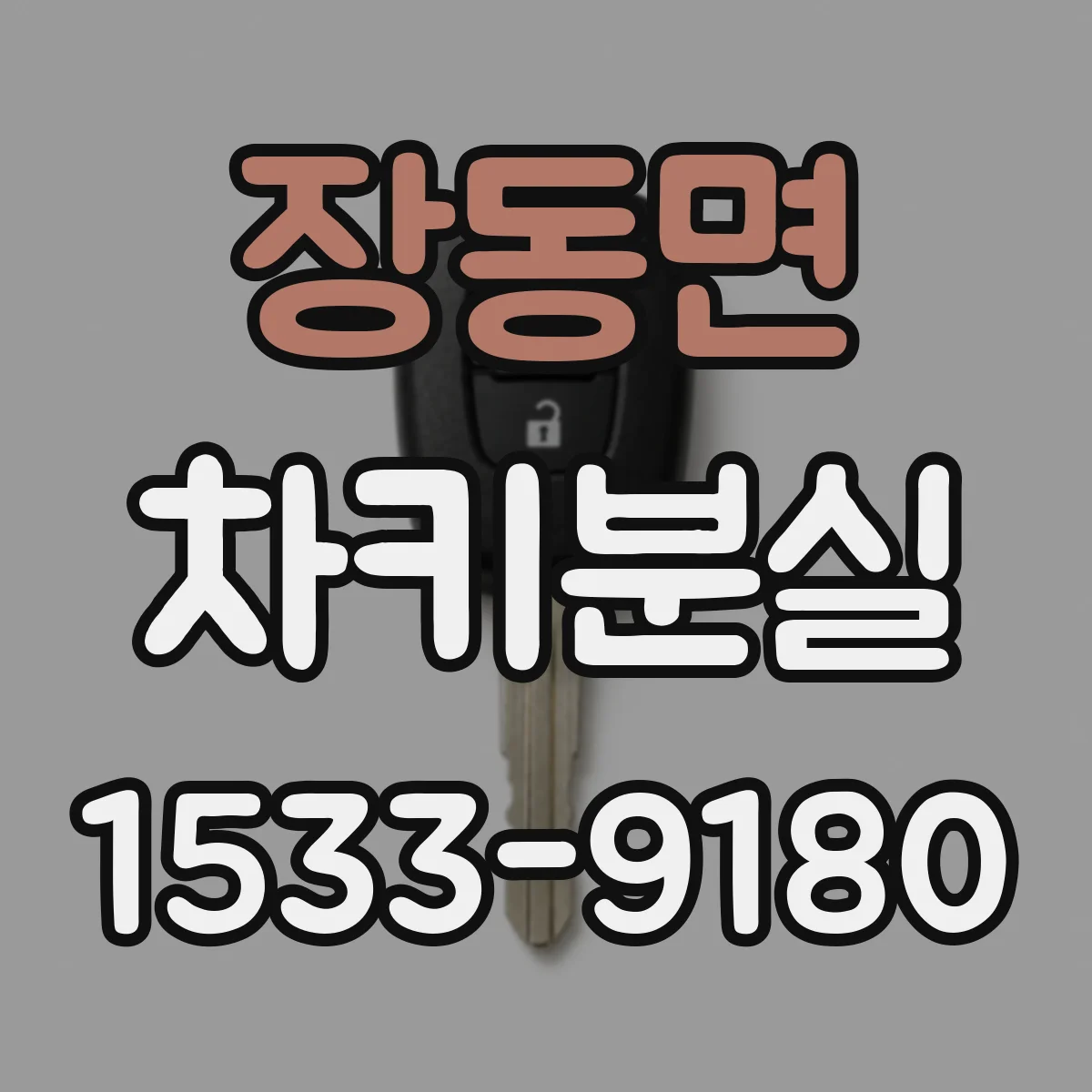 장동면 차키분실