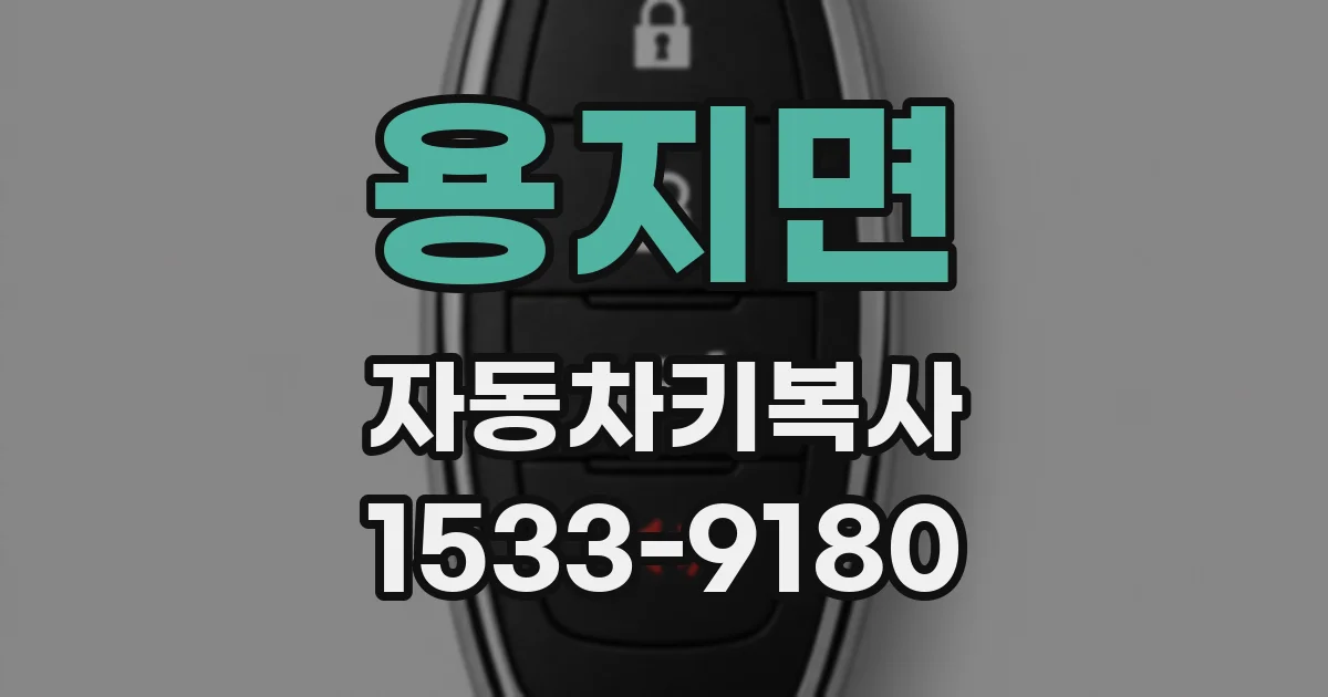 용지면 자동차키복사