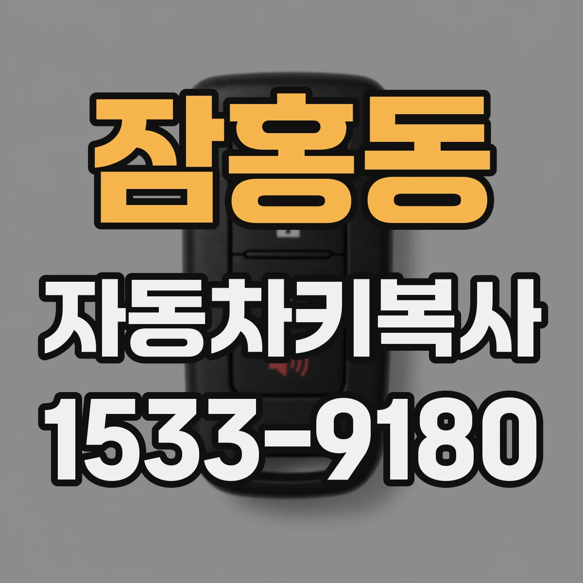 잠홍동 자동차키복사