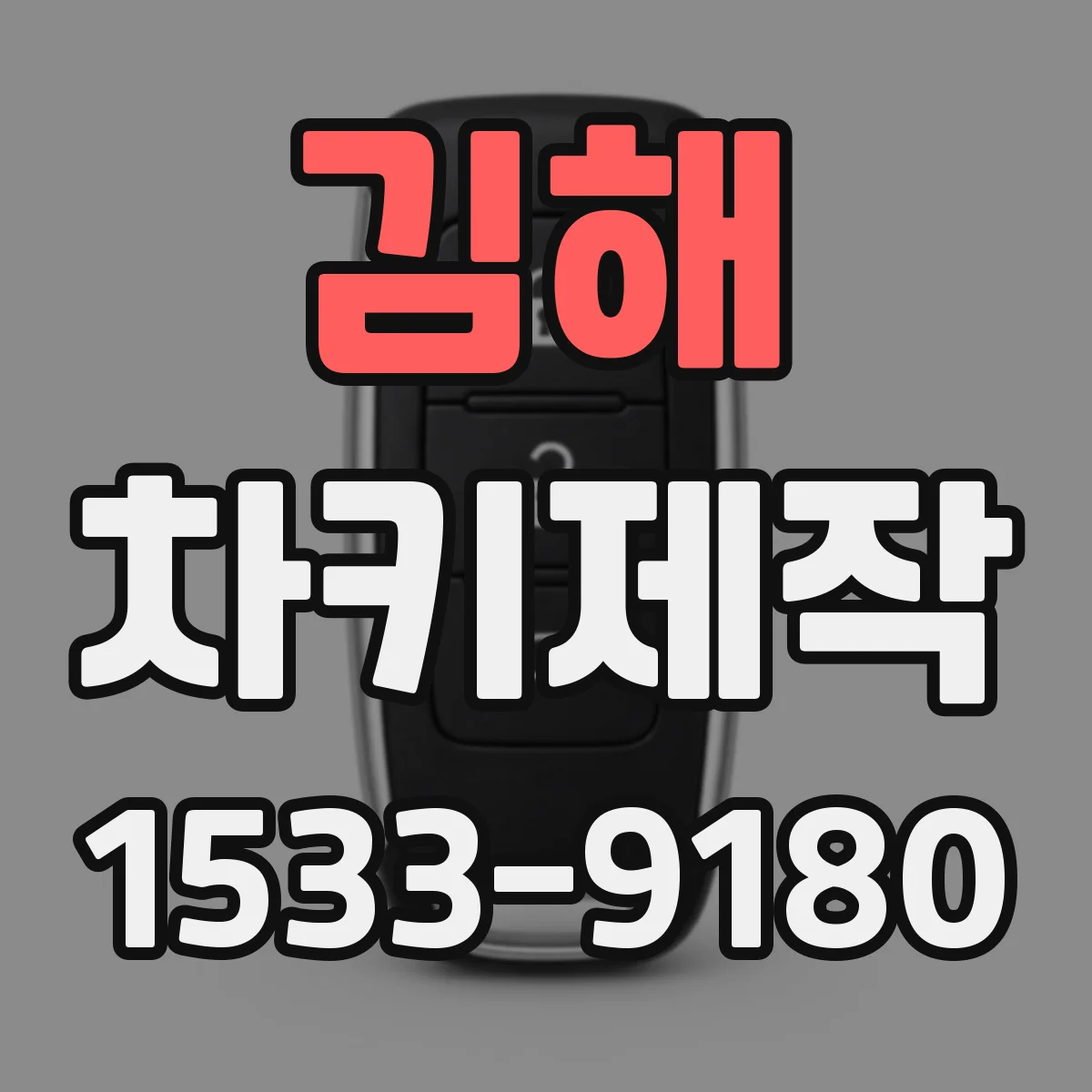 김해 차키제작 스마트키 추가 시 준비물과 소요시간