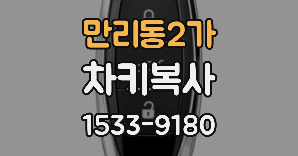 만리동2가 차키복사