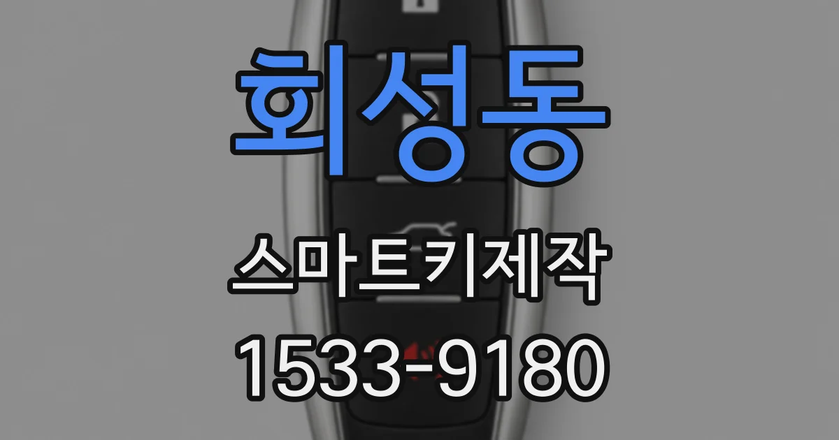 회성동 스마트키제작