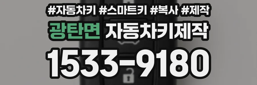광탄면 자동차키제작