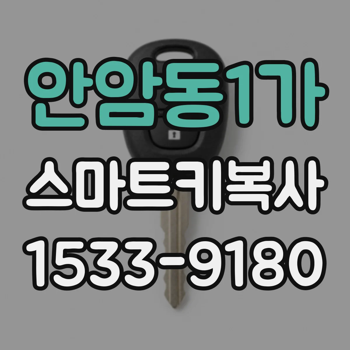 안암동1가 스마트키복사