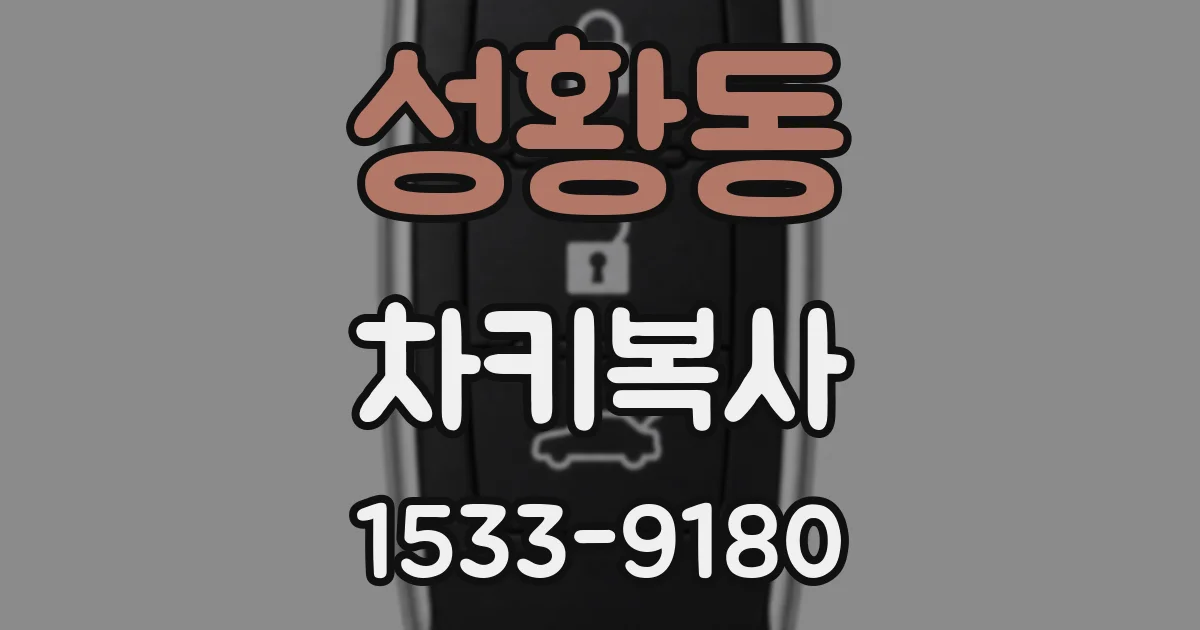 성황동 차키복사