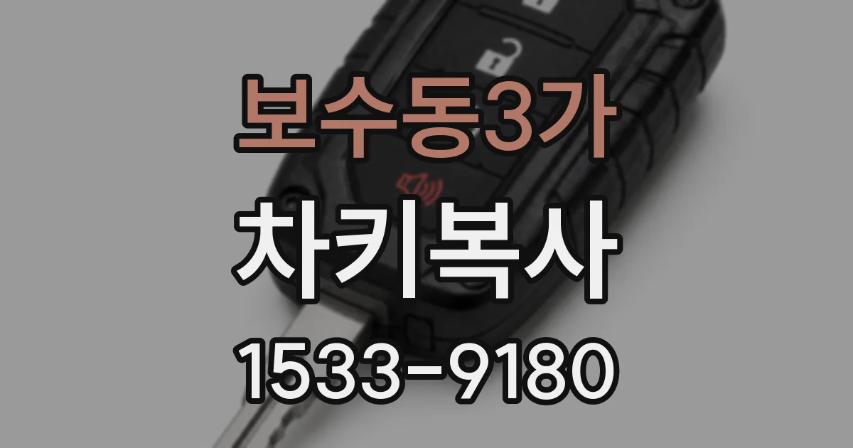 보수동3가 차키복사
