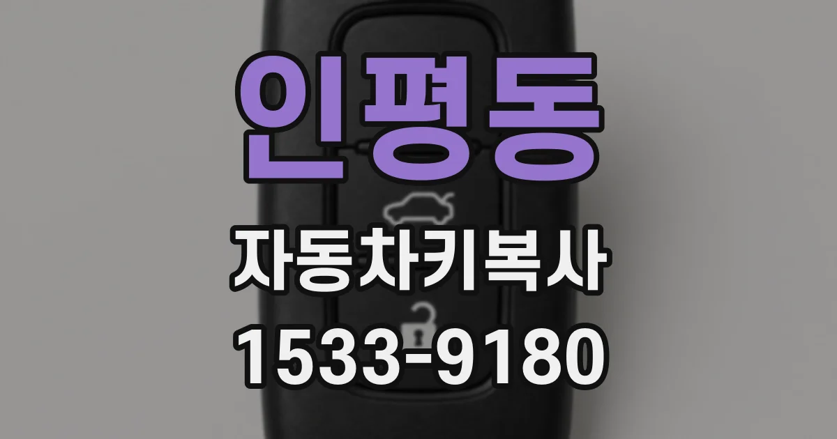인평동 자동차키복사