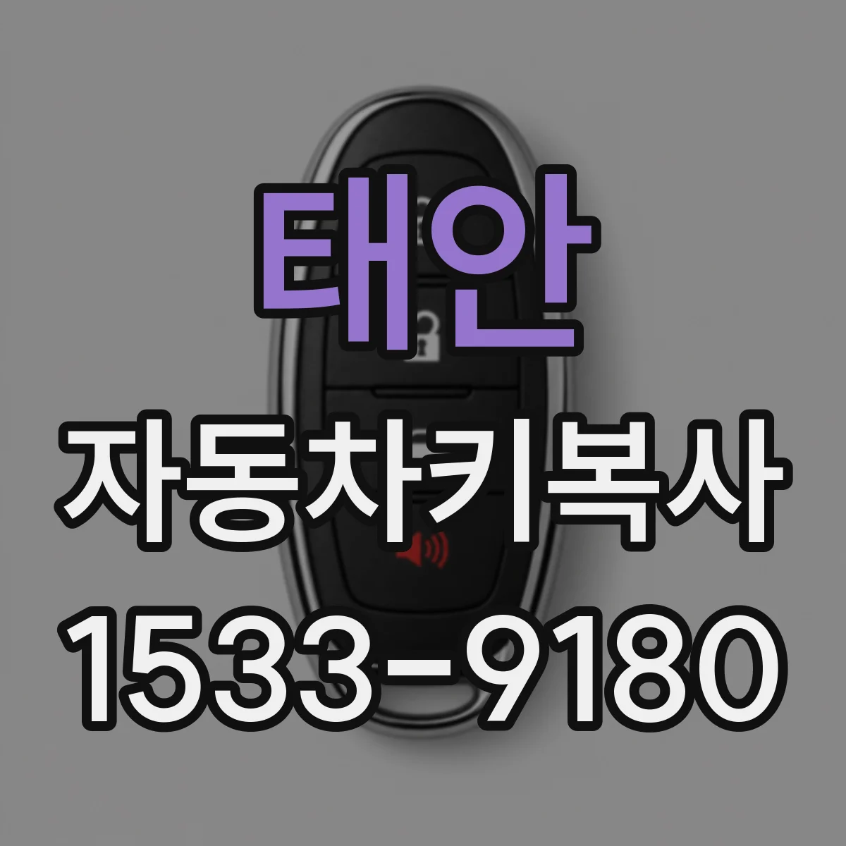 태안 자동차키복사