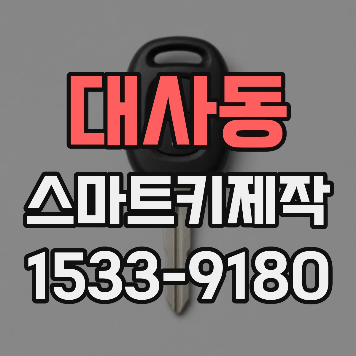 대사동 스마트키제작