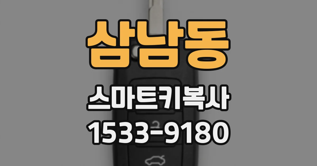 삼남동 스마트키복사