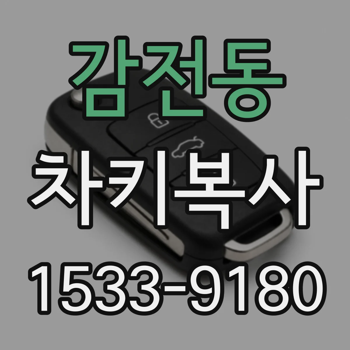 감전동 차키복사