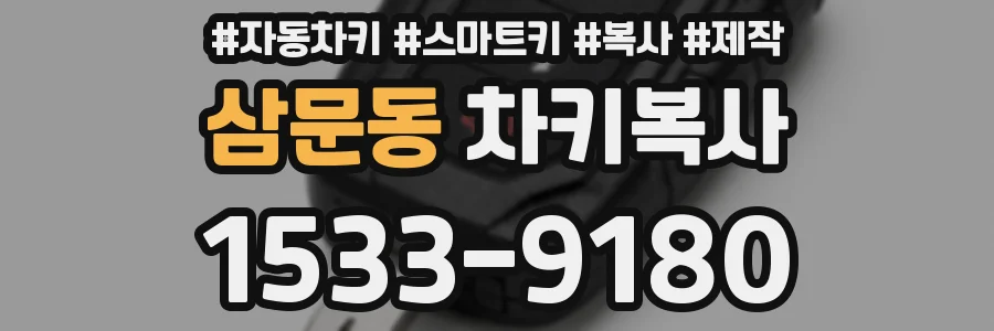 삼문동 차키복사