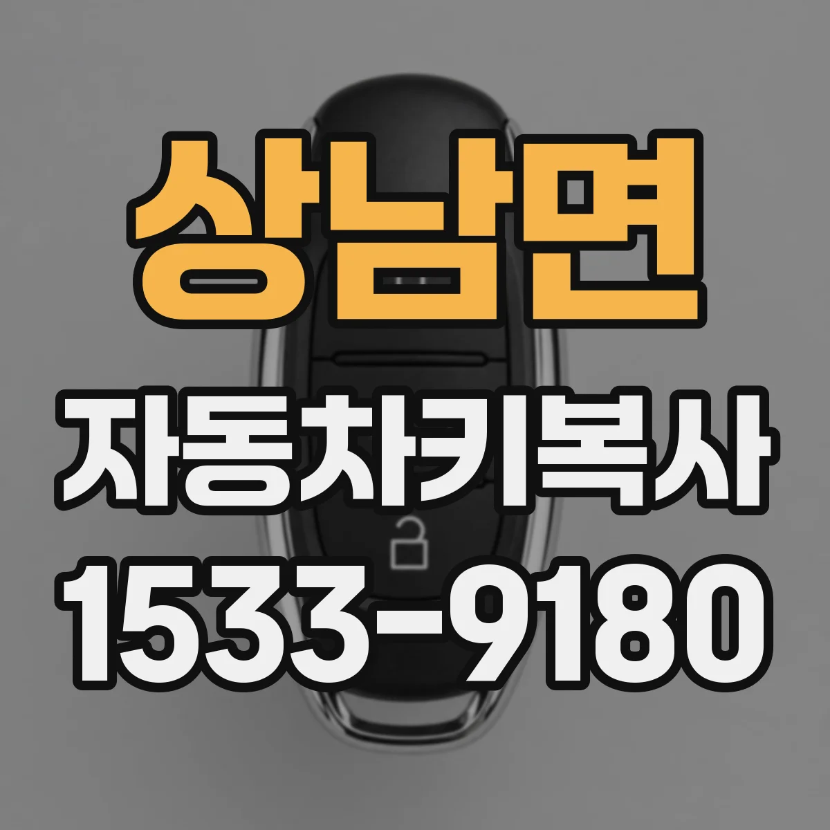 상남면 자동차키복사