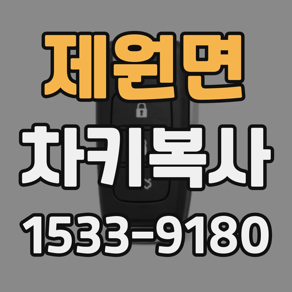제원면 차키복사