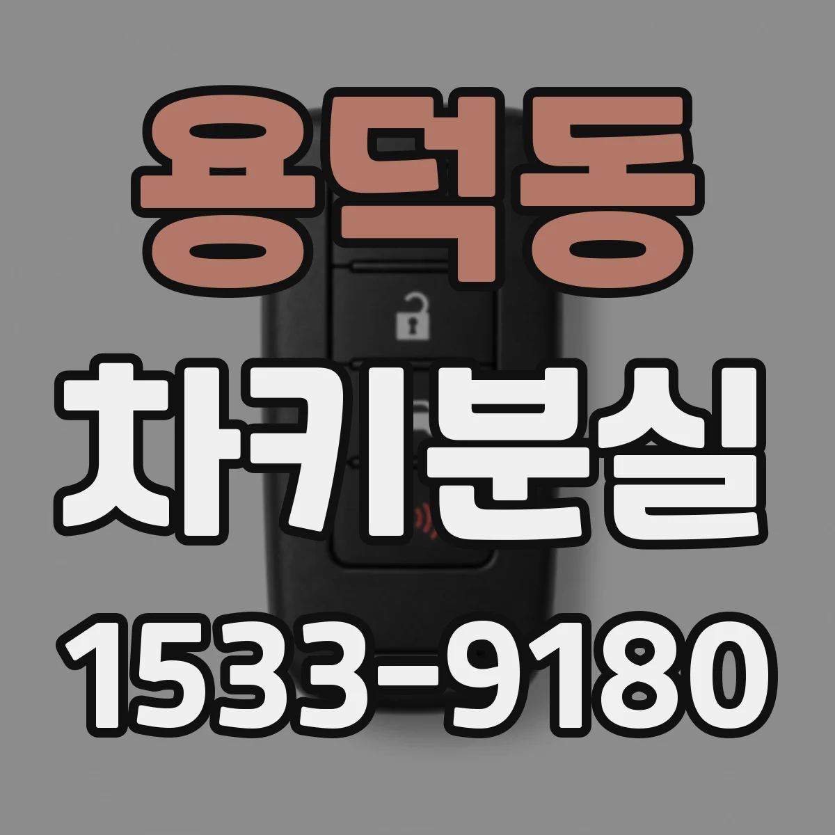 용덕동 차키분실