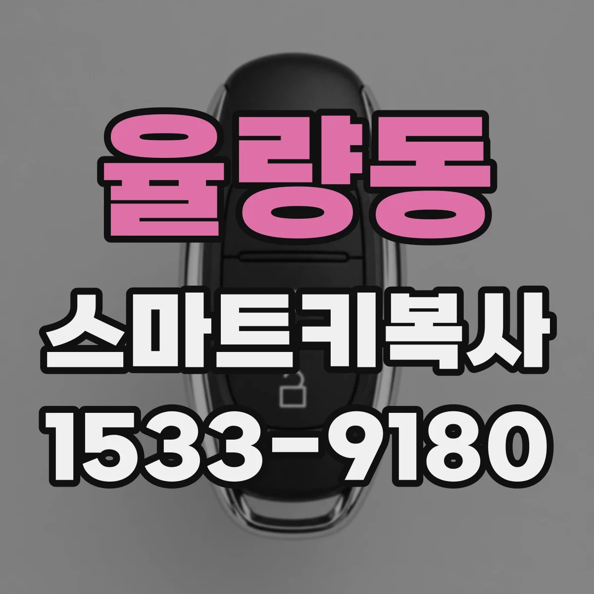 율량동 스마트키복사