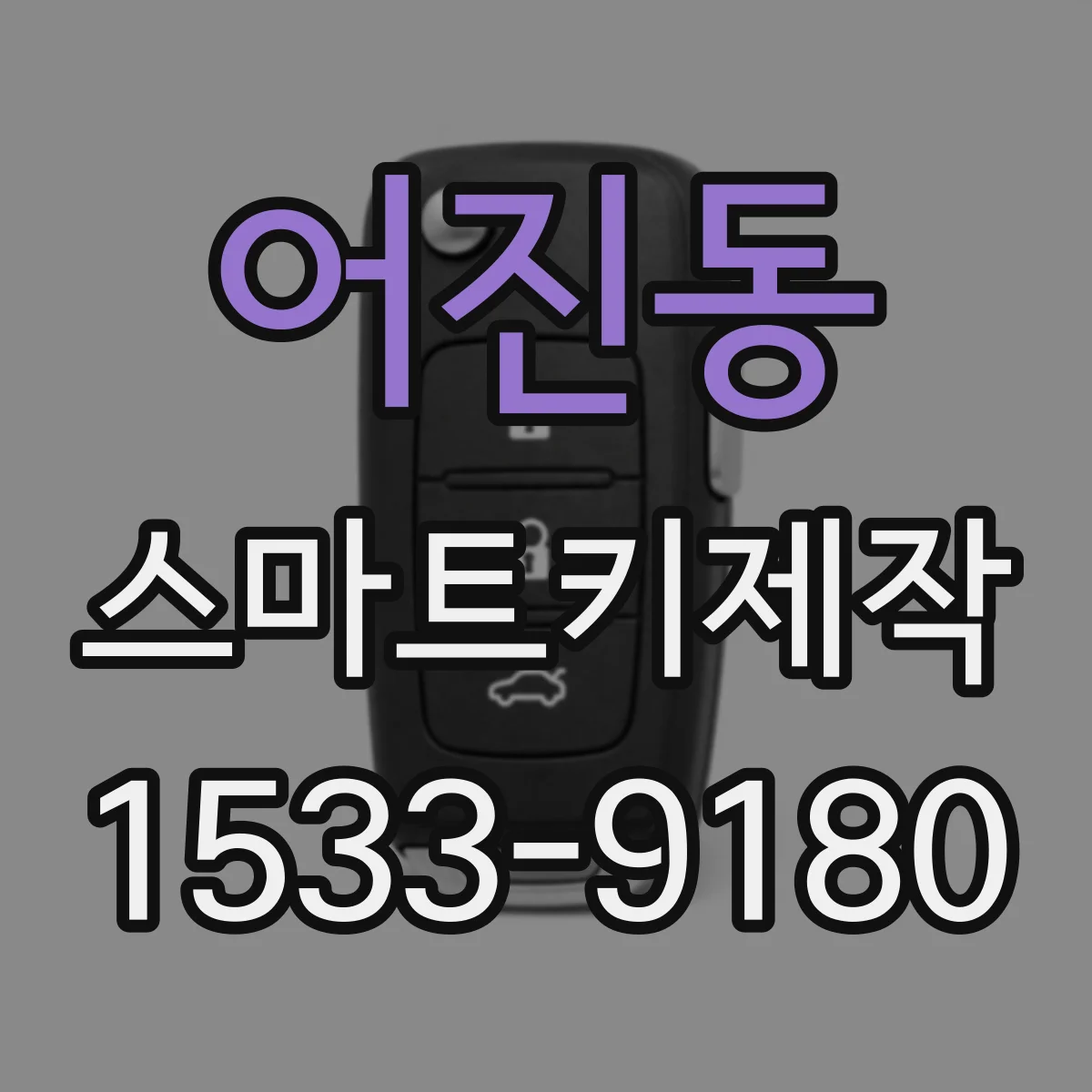 어진동 스마트키제작