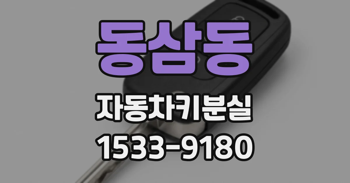 동삼동 자동차키분실