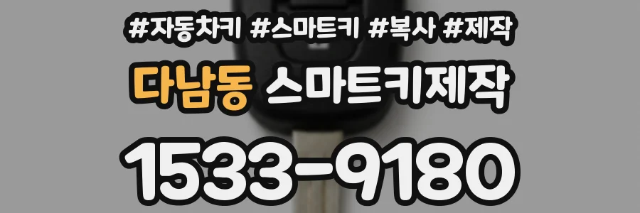 다남동 스마트키제작